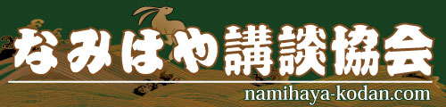 なみはや講談協会公式サイト